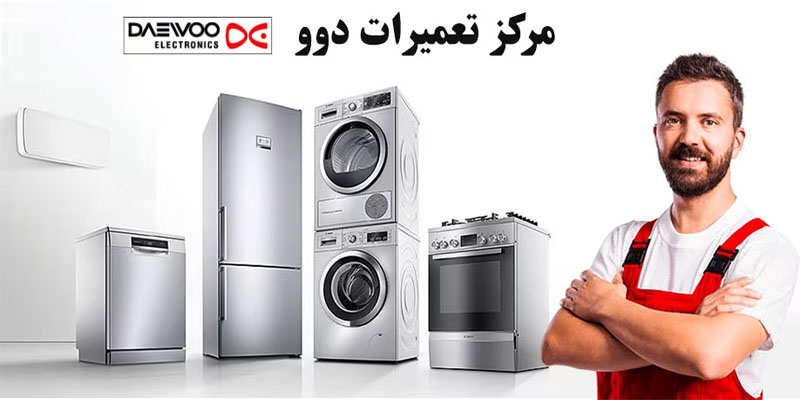 نمایندگی تعمیرات لوازم خانگی دوو فردیس