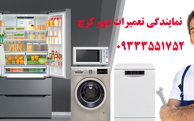 نمایندگی تعمیرات لوازم خانگی دوو فردیس 📞۰۹۳۳۳۵۵۱۷۵۲