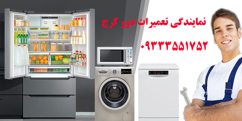 نمایندگی تعمیرات لوازم خانگی دوو فردیس