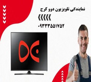 نمایندگی تلویزیون دوو کرج 2