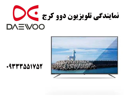 نمایندگی تلویزیون دوو کرج 📞۰۹۳۳۳۵۵۱۷۵۲