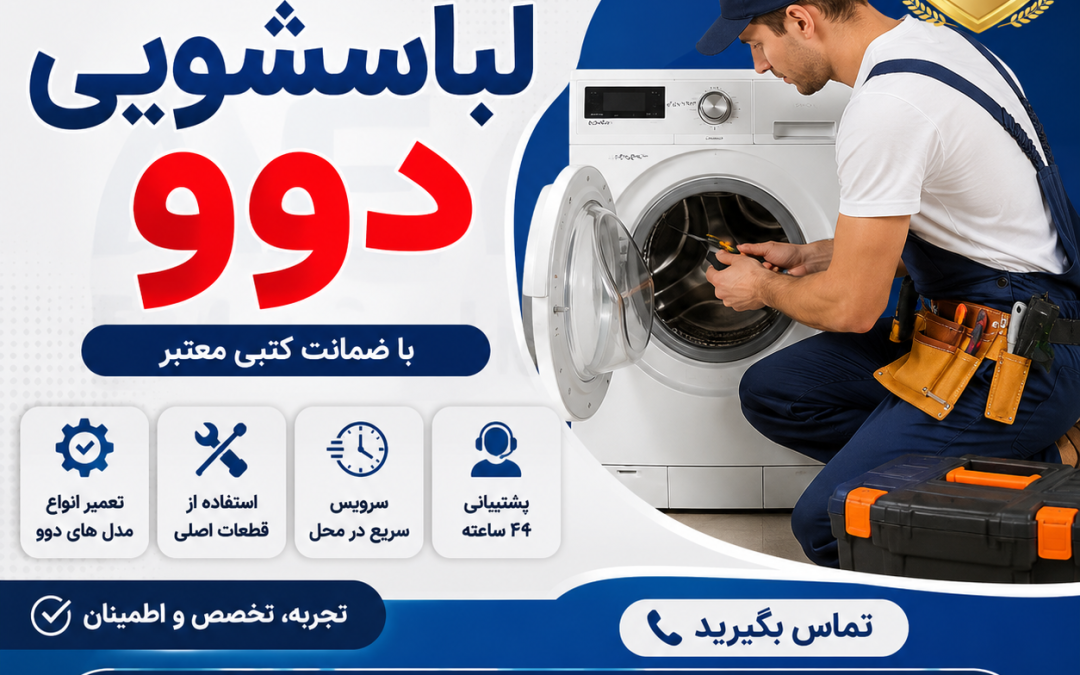 نمایندگی لباسشویی دوو کرج