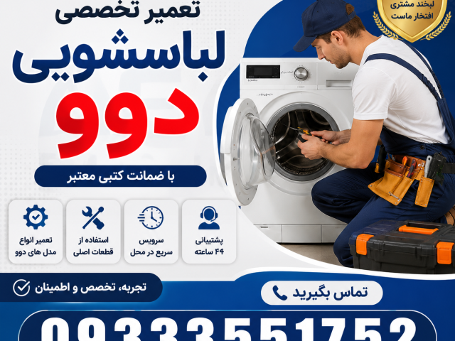 نمایندگی لباسشویی دوو کرج 📞۰۹۳۳۳۵۵۱۷۵۲