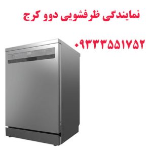 نمایندگی ظرفشویی دوو کرج