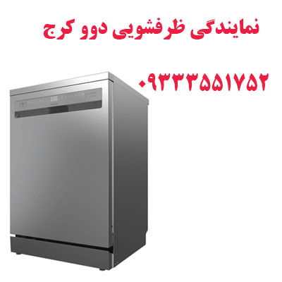 نمایندگی ظرفشویی دووکرج 📞۰۹۳۳۳۵۵۱۷۵۲