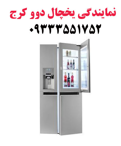 نمایندگی یخچال دوو کرج
