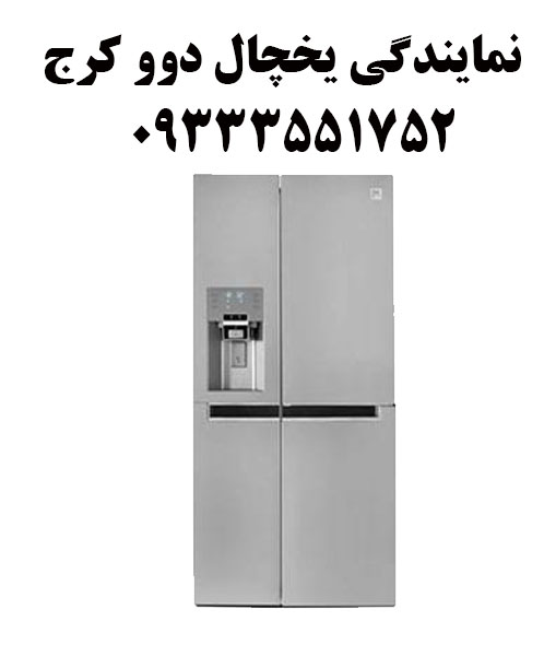 نمایندگی یخچال دوو کرج
